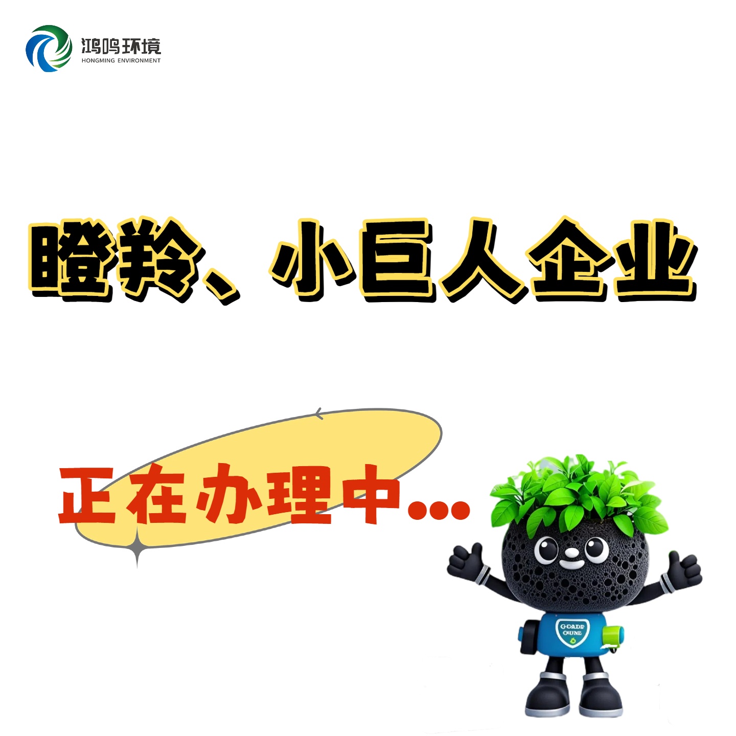 瞪羚、小巨人企业