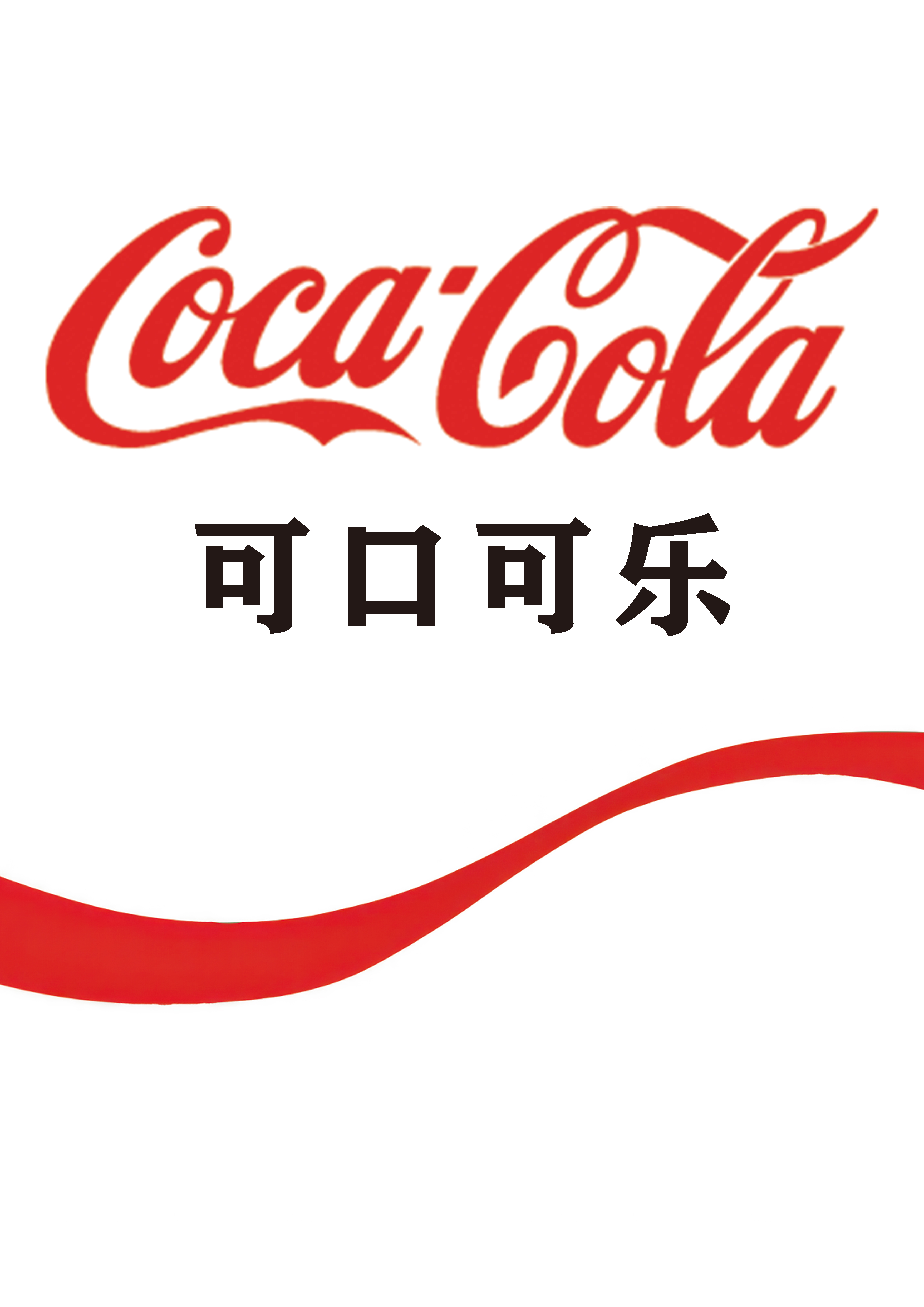 可口可乐